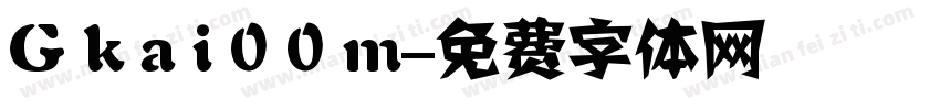 G k a i 0 0 m字体转换